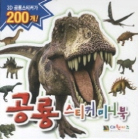 공룡 스티커 미니북
